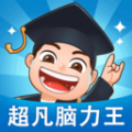 超凡脑力王软件安卓完整版 V1.0.1.2024.0402.1038
