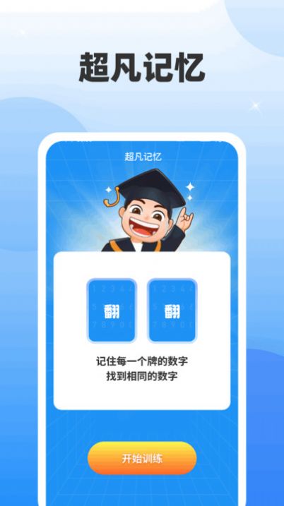超凡脑力王软件安卓完整版 V1.0.1.2024.0402.1038