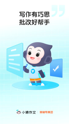 小猿作文批改app安卓官方版 V1.0