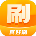 真好刷软件安卓免费版 V1.0.1