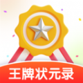 王牌状元录软件安卓完整版 V1.0.0