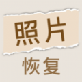 照片恢复家软件安卓官方版 V1.2.1