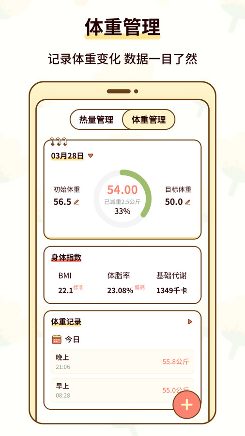 热量减肥小本安卓完整版 V3.5.3