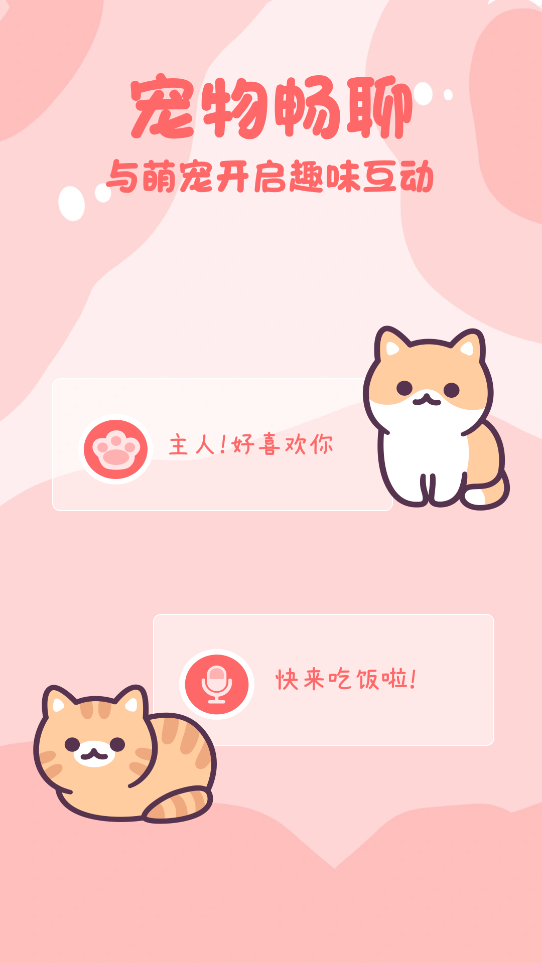 猫狗畅聊翻译器安卓官方版 V 1.0