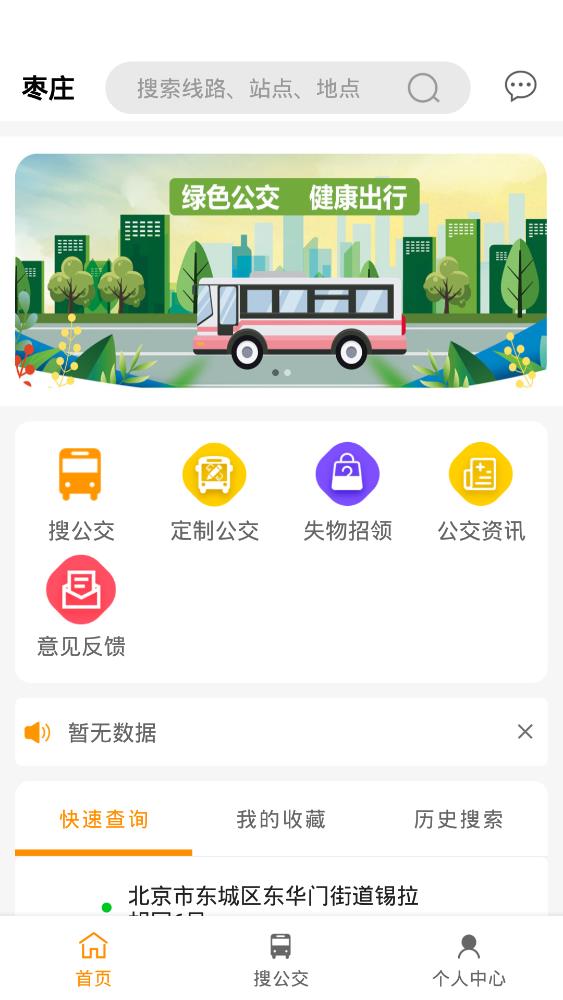 枣庄公交安卓完整版 V1.0.5
