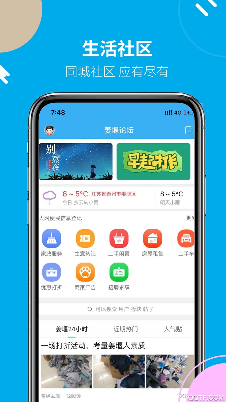 姜堰人网三水论坛安卓去广告版 V6.0.0