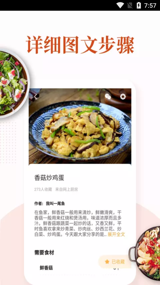 家常菜做法大全app安卓完整版 V5.7.8