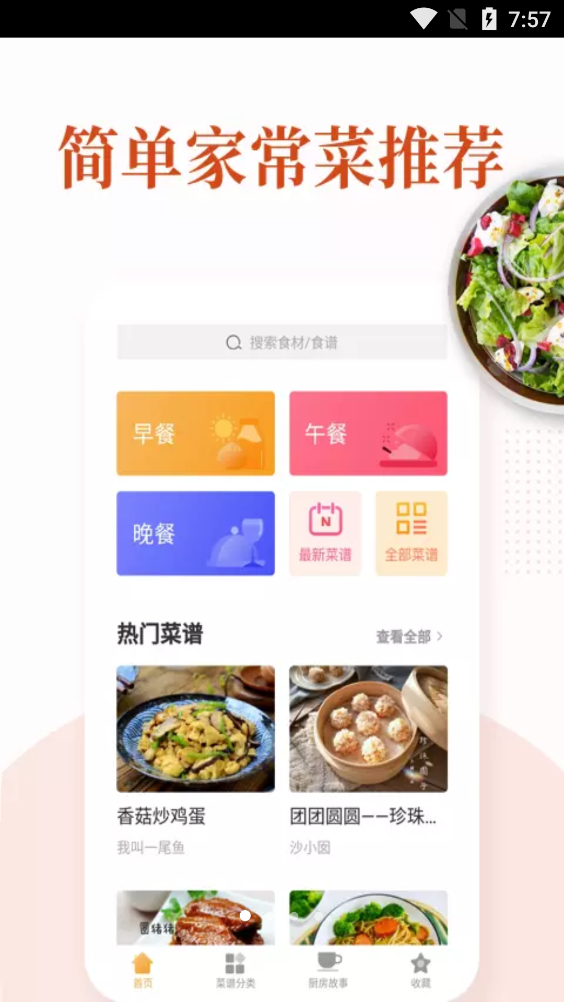家常菜做法大全app安卓完整版 V5.7.8
