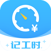 钟点工记账app安卓官方版 V1.1.0