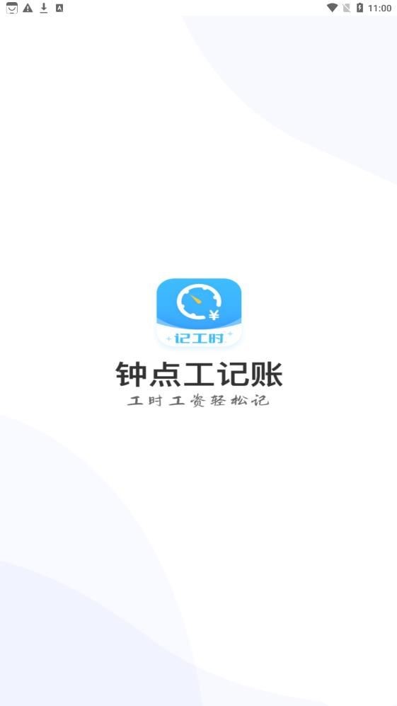 钟点工记账app安卓官方版 V1.1.0