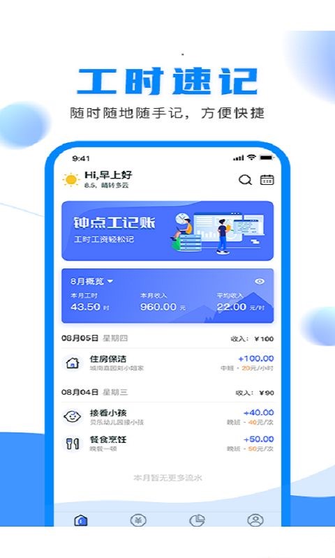钟点工记账app安卓官方版 V1.1.0