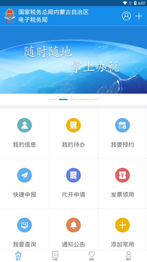 内蒙古税务安卓免费版