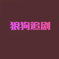 狼狗追剧安卓在线版 V2.0.0