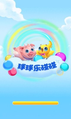 球球乐碰碰安卓免费版 V1.0.1