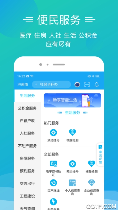爱山东泉城办app安卓完整版 V2.8.7