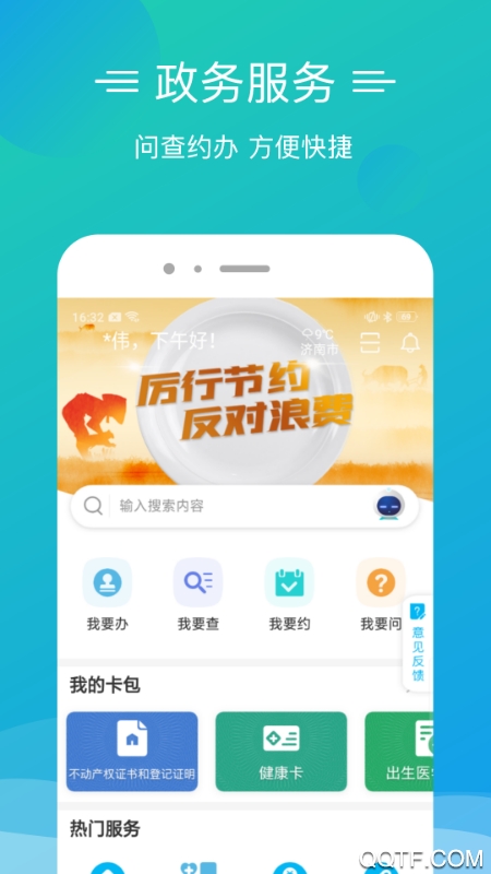 爱山东泉城办app安卓完整版 V2.8.7