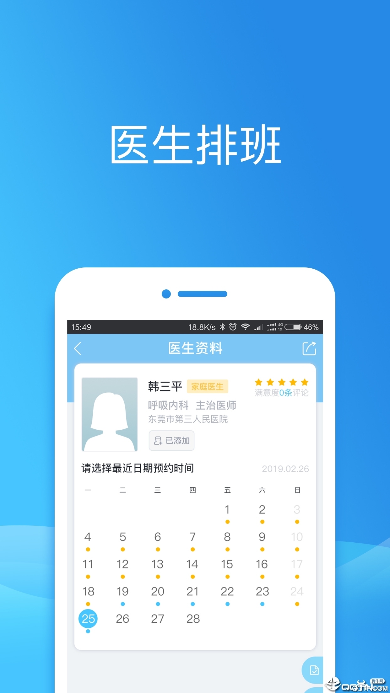 健康东莞app安卓官方版 V2.08.3