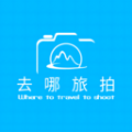 去哪旅拍安卓去广告版 V1.0.1