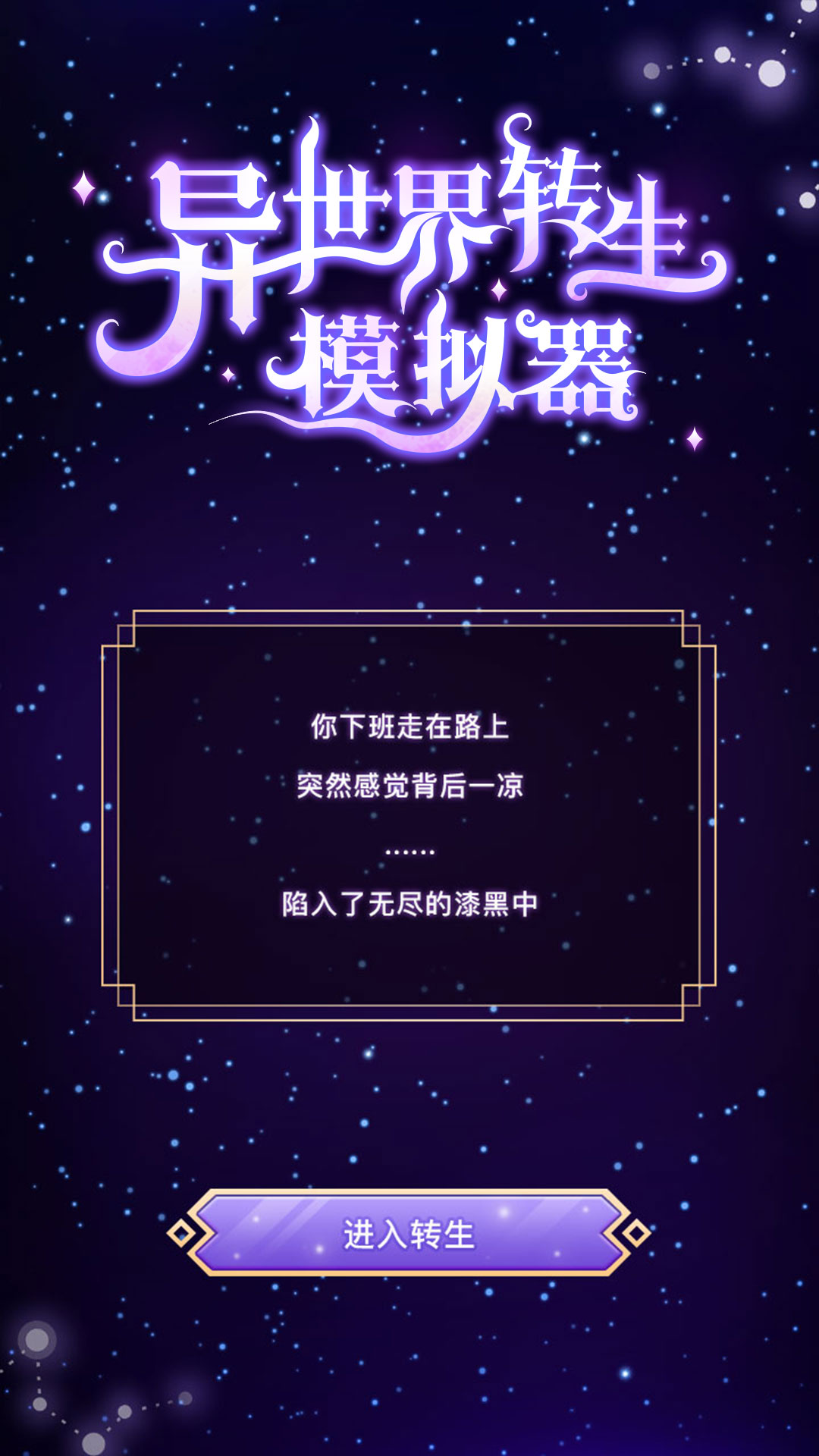 异世界转生模拟器安卓九游版 V1.0