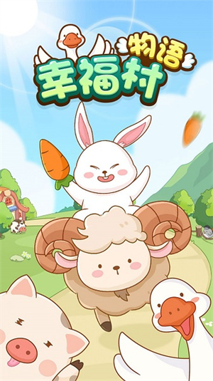 幸福村物语安卓完整版 V1.0.0.0