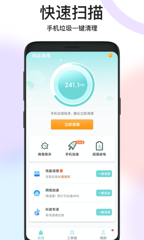 鸿运清理安卓完整版 V1.0.0