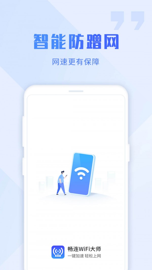 WiFi畅连大师安卓去广告版 V1.0.0