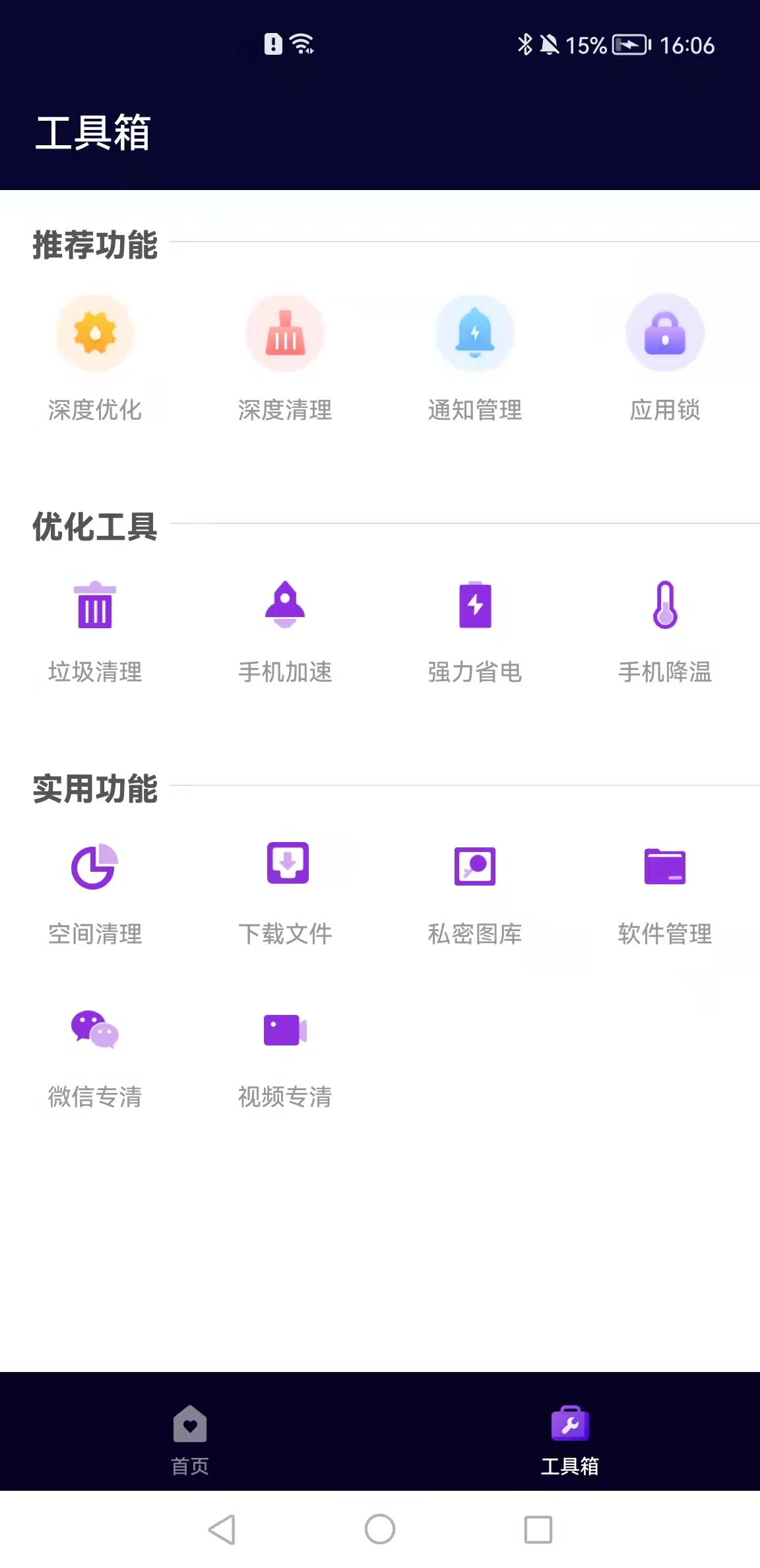 互通手机清理助手安卓免费版 V1.0.1