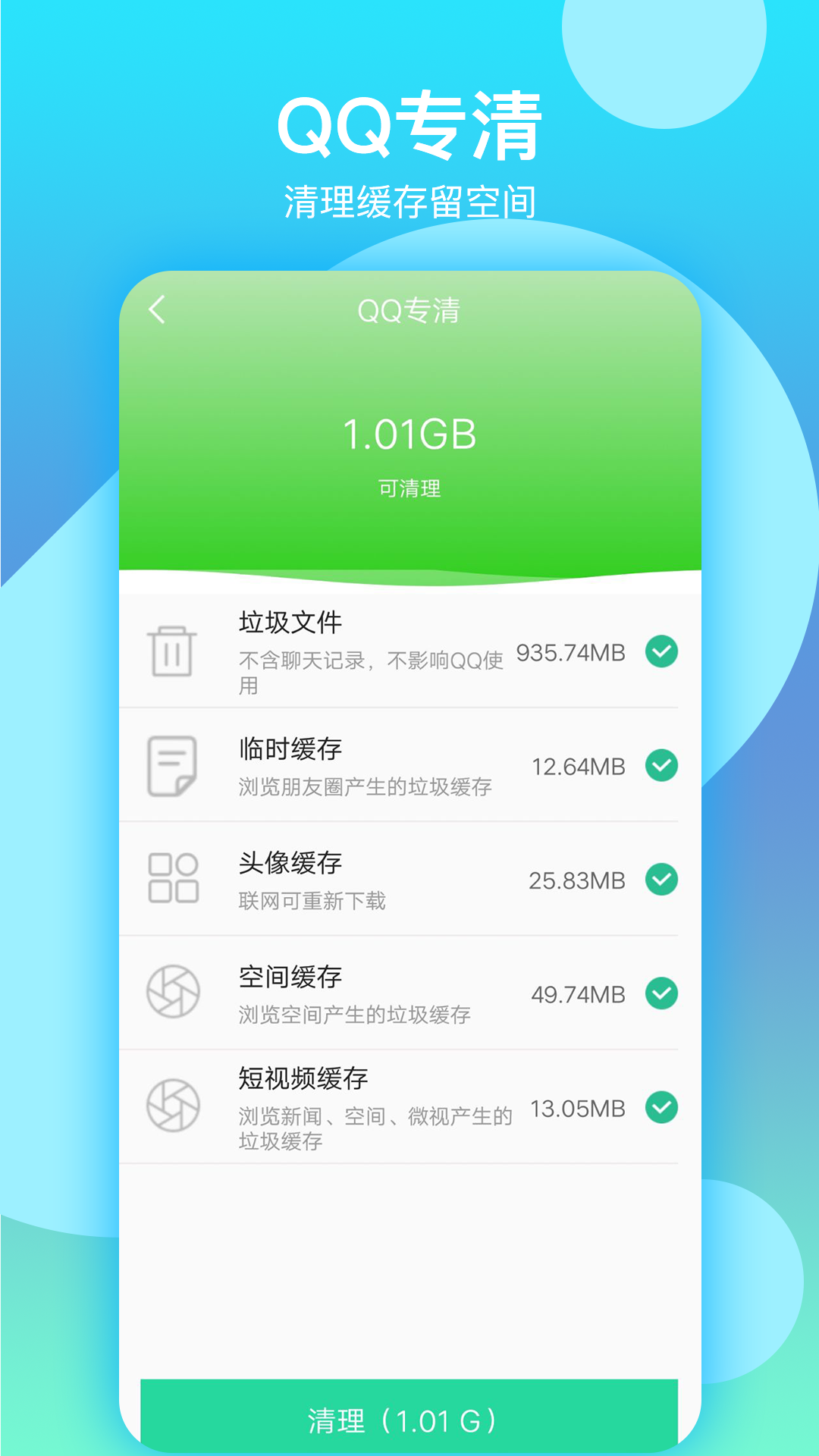 语聊清理大师安卓手机版 V1.0.0