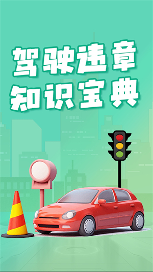 开车违章查询安卓免费版 V1.0.0