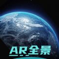 全球AR高清全景地图安卓免费版 V3.0