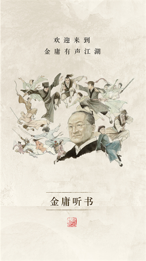 金庸听书安卓去广告版 V3.3.0