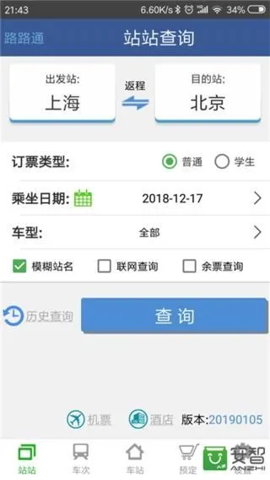 路路通列车查询app安卓手机版 V1.0