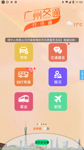 广州交通行讯通安卓手机版 V4.3.3