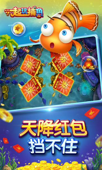一起玩捕鱼安卓九游版 V2.9.9
