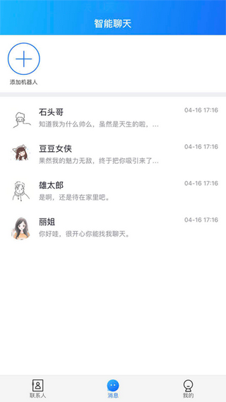 智慧聊天安卓正式版 V1.0