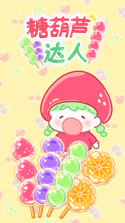 糖葫芦达人安卓测试服版 Vrelease-0.3