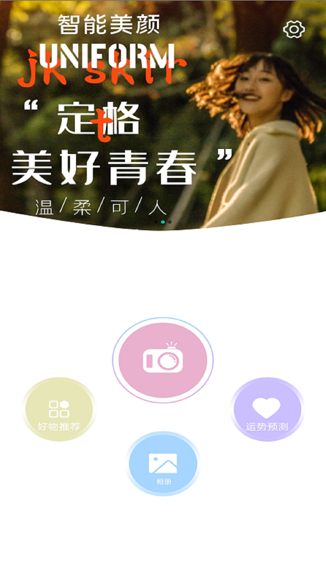 少女滤镜相机安卓官方版 V1.0.0