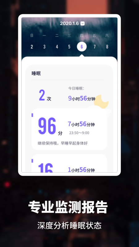 睡眠健康管家安卓正式版 V1.0.0