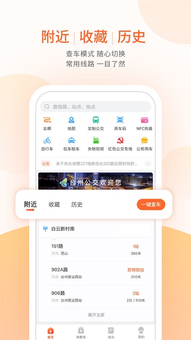 台州出行安卓正式版 V4.3.0