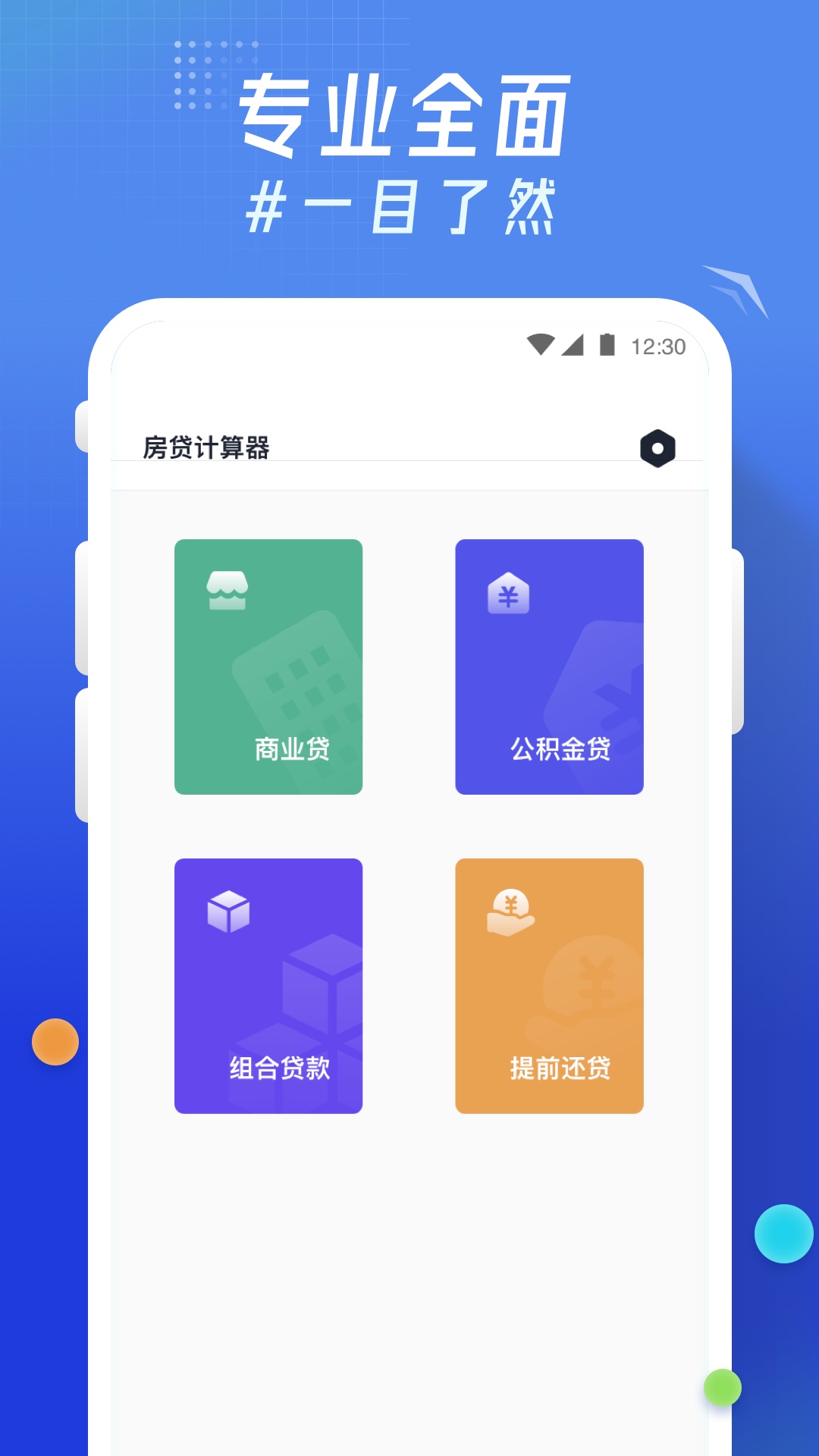 轻换算安卓官方正版 V2.1.2