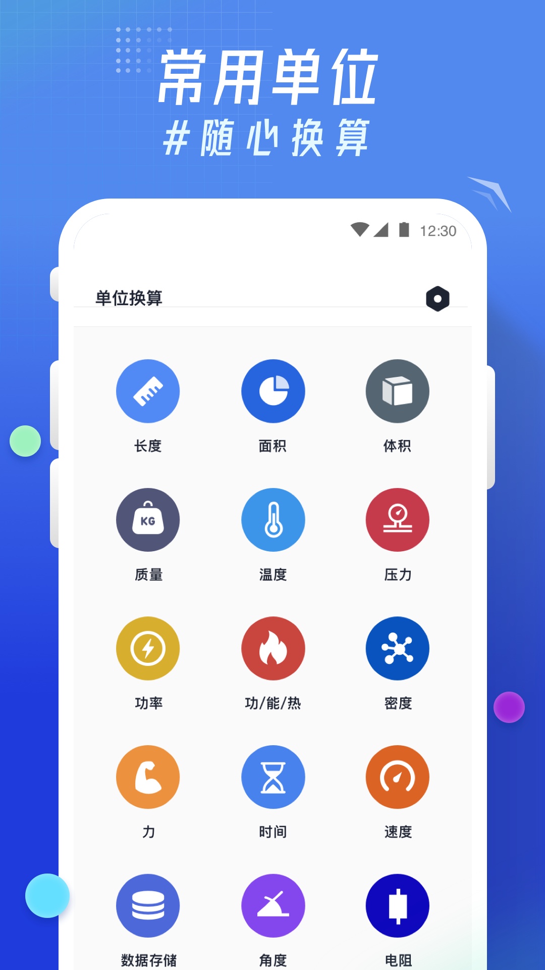 轻换算安卓官方正版 V2.1.2