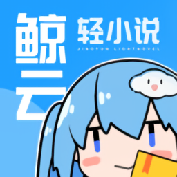 鲸云轻小说安卓正式版 V1.4.1