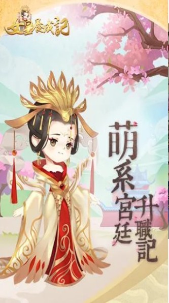 女皇养成记安卓官方正版 V1.1.1