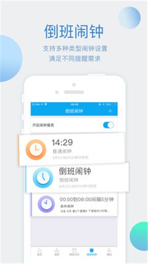 倒班助手安卓官方版 V4.3.0