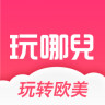 玩哪儿旅行安卓官方版 V5.6