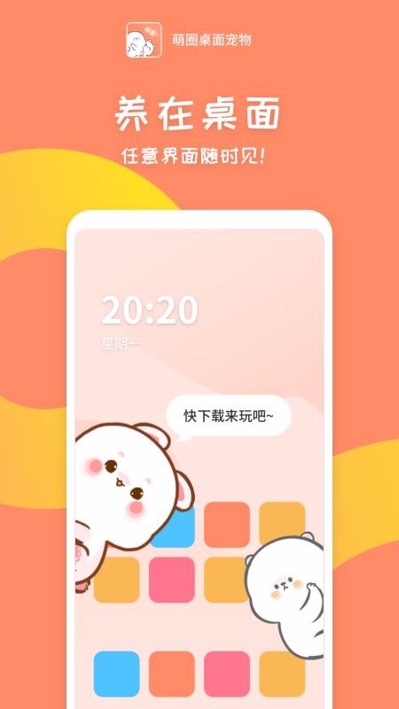 萌圈桌面宠物安卓免费版 V1.2.6