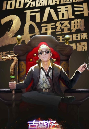 古惑仔3D山鸡外传安卓官方正版 V1.0.4.2