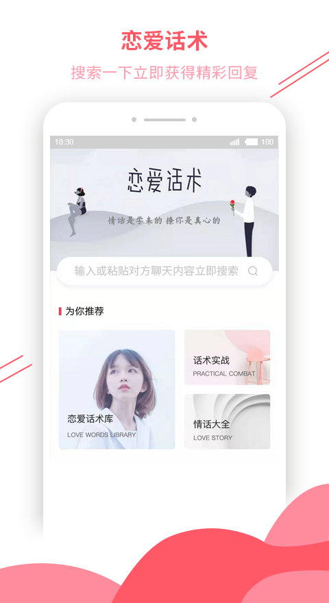 恋爱话术库安卓免费版 V4.3.12