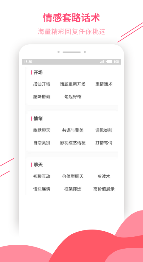 恋爱话术库安卓免费版 V4.3.12