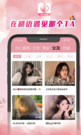 桃语交友安卓正式版 V4.6.00